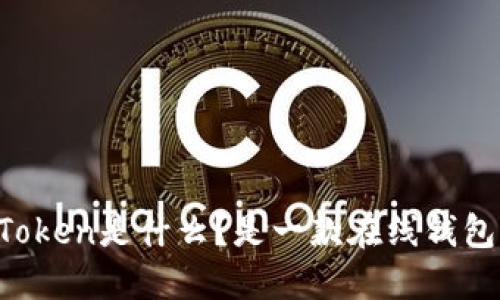 imToken是什么?是一款在线钱包吗?