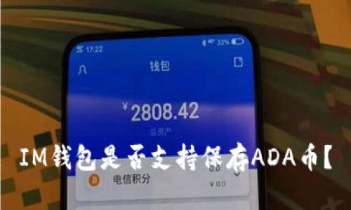 IM钱包是否支持保存ADA币?