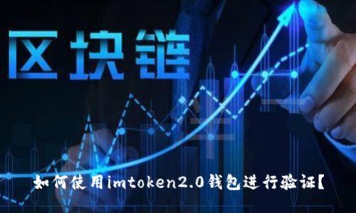 如何使用imtoken2.0钱包进行验证?