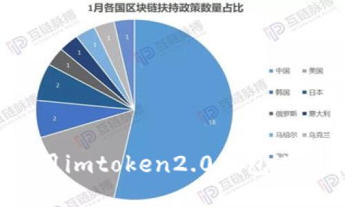 如何使用imtoken2.0钱包进行验证?
