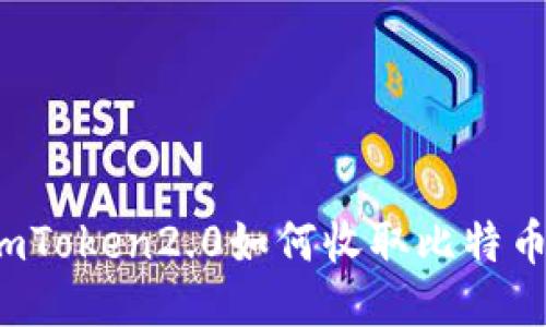 imToken2.0如何收取比特币?