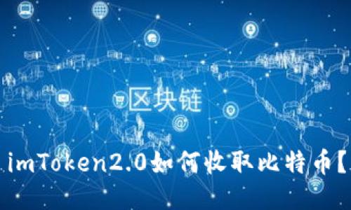 imToken2.0如何收取比特币?