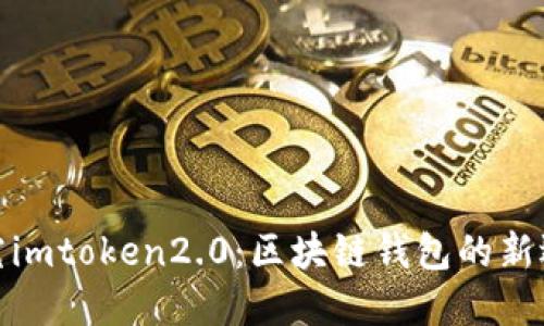 探究imtoken2.0:区块链钱包的新选择