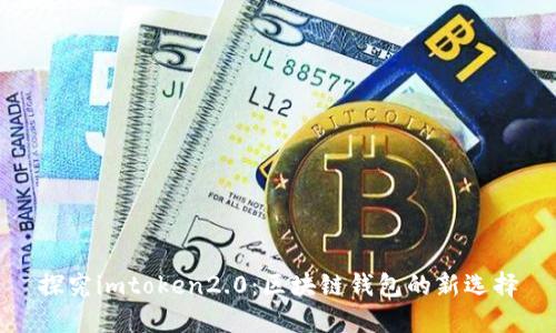 探究imtoken2.0:区块链钱包的新选择