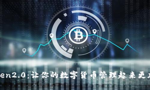 imToken2.0:让你的数字货币管理起来更加便捷