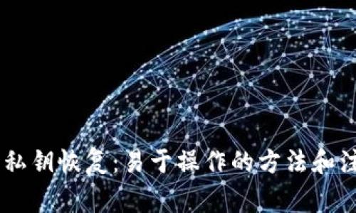 im2.0 私钥恢复:易于操作的方法和注意事项