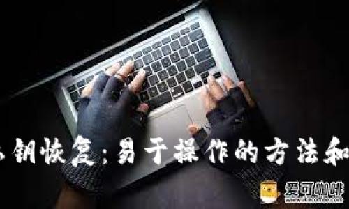 im2.0 私钥恢复:易于操作的方法和注意事项