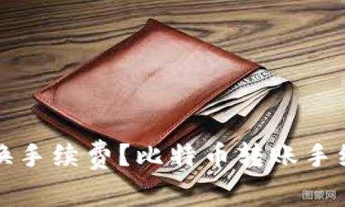 冷钱包里面怎么换手续费?比特币转账手续费相关问题解答