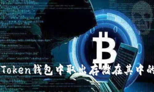如何在imToken钱包中取出存储在其中的数字资产