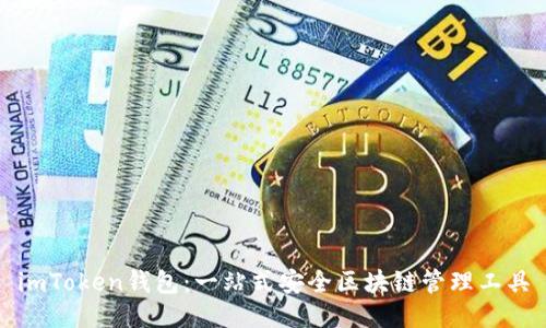 imToken钱包:一站式安全区块链管理工具