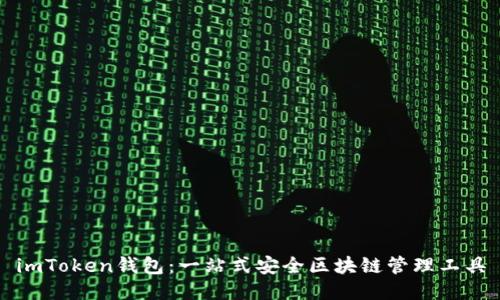 imToken钱包:一站式安全区块链管理工具