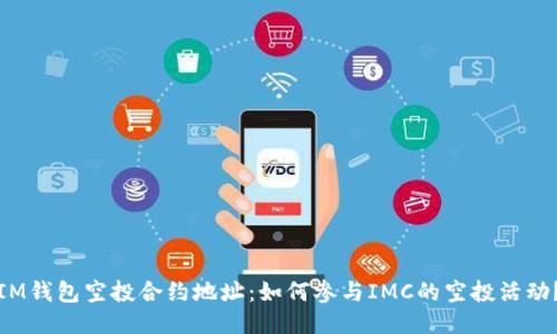 IM钱包空投合约地址:如何参与IMC的空投活动?