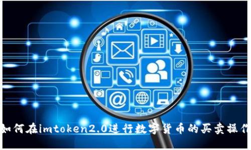 如何在imtoken2.0进行数字货币的买卖操作