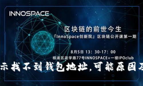 IM钱包显示找不到钱包地址,可能原因及解决方法