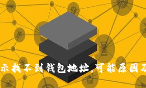 IM钱包显示找不到钱包地址,可能原因及解决方法