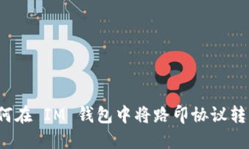如何在 IM 钱包中将路印协议转出?