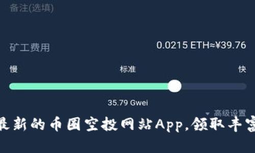 探索最新的币圈空投网站App,领取丰富奖励