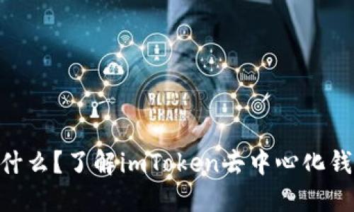 imToken是什么?了解imToken去中心化钱包的重要性
