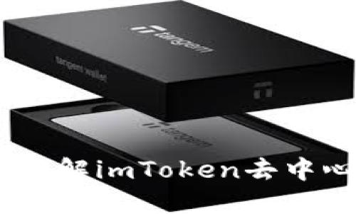 imToken是什么?了解imToken去中心化钱包的重要性