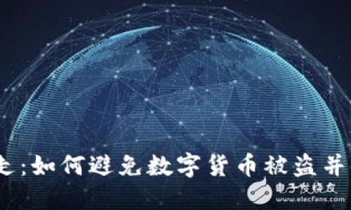 IM2.0的TRX被转走:如何避免数字货币被盗并保护个人信息安全
