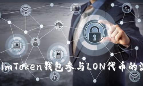 如何利用imToken钱包参与LON代币的流动挖矿?