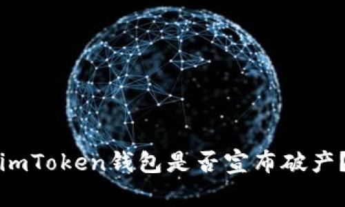imToken钱包是否宣布破产?