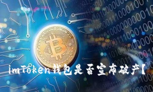 imToken钱包是否宣布破产?