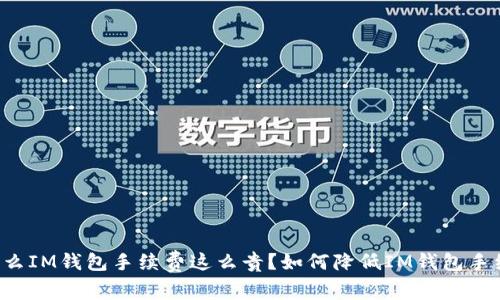 为什么IM钱包手续费这么贵?如何降低IM钱包手续费?