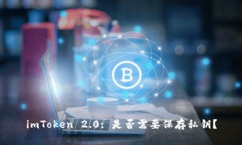 imToken 2.0: 是否需要保存私钥?