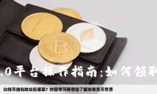 IM2.0平台操作指南:如何领取ETF
