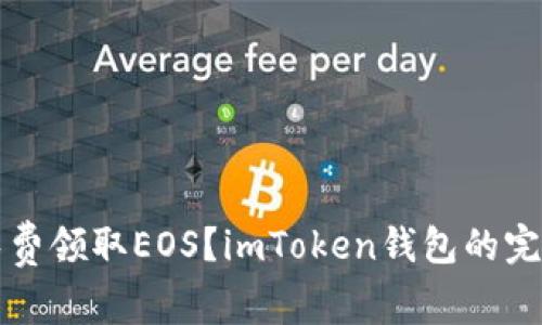 如何免费领取EOS?imToken钱包的完整指南