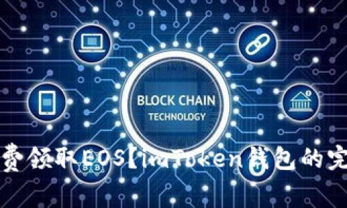 如何免费领取EOS?imToken钱包的完整指南