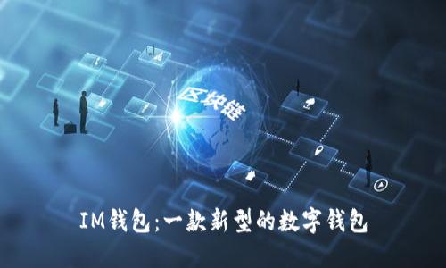 IM钱包:一款新型的数字钱包