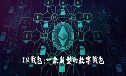 IM钱包:一款新型的数字钱包
