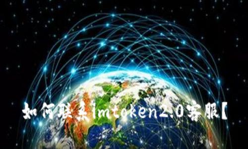 如何联系imtoken2.0客服?