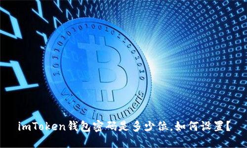 imToken钱包密码是多少位,如何设置?