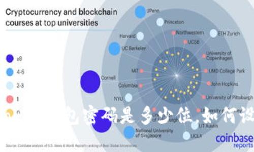 imToken钱包密码是多少位,如何设置?