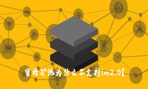 蜜蜂矿池为什么不支持im2.0?