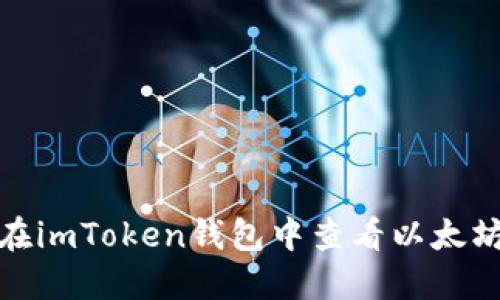 如何在imToken钱包中查看以太坊地址
