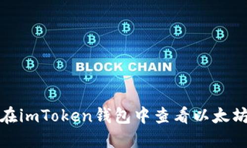 如何在imToken钱包中查看以太坊地址