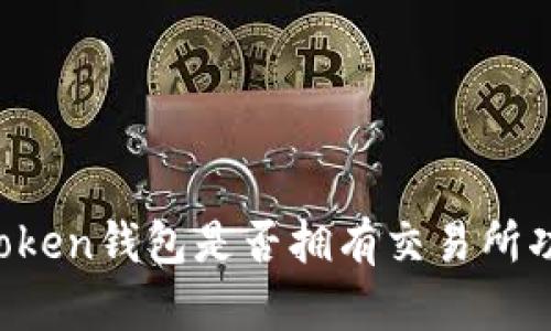 imToken钱包是否拥有交易所功能?