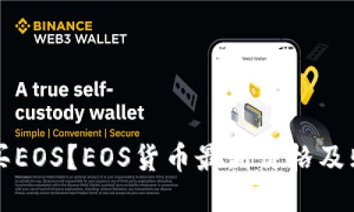 如何购买EOS？EOS货币最新价格及购买指南