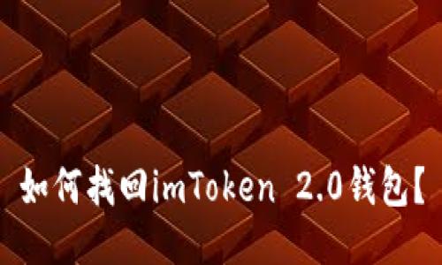 如何找回imToken 2.0钱包?