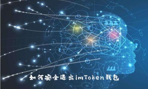 如何安全退出imToken钱包