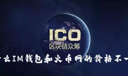 为什么IM钱包和火币网的价格不一样?
