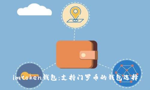 imtoken钱包:支持门罗币的钱包选择