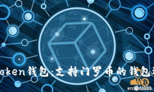 imtoken钱包:支持门罗币的钱包选择