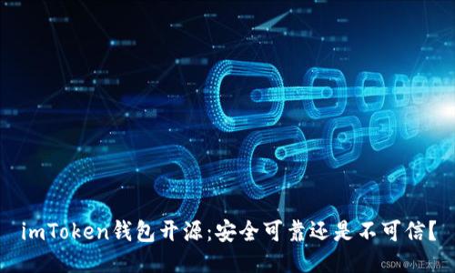 imToken钱包开源:安全可靠还是不可信?