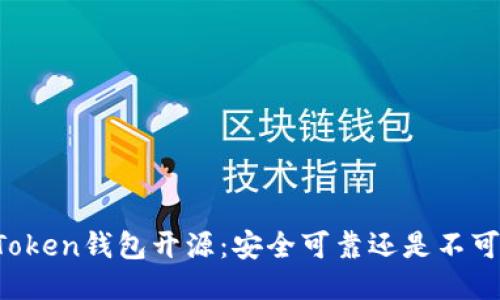 imToken钱包开源:安全可靠还是不可信?