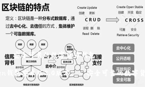 0版本——安全可靠的数字货币钱包
imToken钱包安卓版2.0版本——安全可靠的数字货币钱包